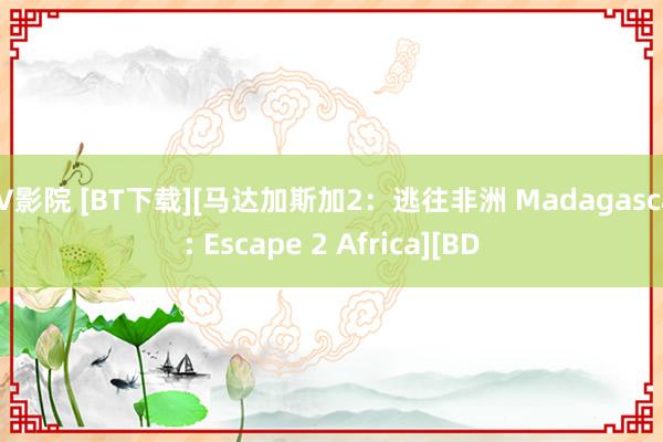 AV影院 [BT下载][马达加斯加2：逃往非洲 Madagascar: Escape 2 Africa][BD